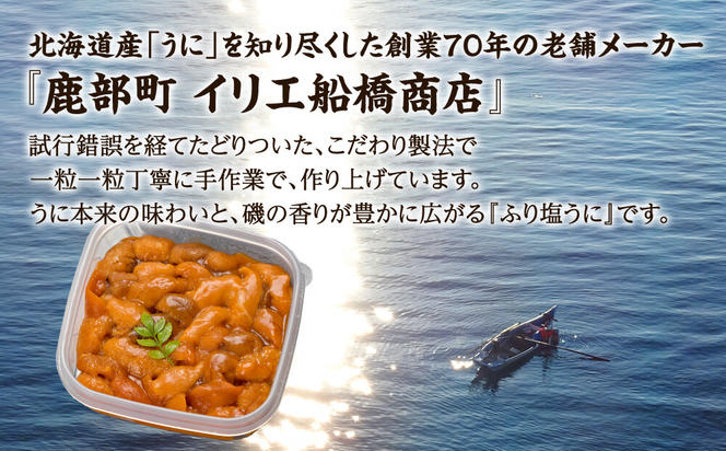 北海道産天然エゾバフンウニで作った『ふり塩うに』 200g（100g×2）　