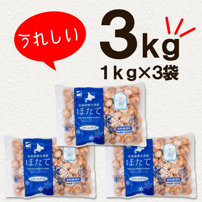 【北海道産】ボイルベビーホタテ　SSサイズ　（1kg×3袋、1袋あたり200～300個） 加熱用