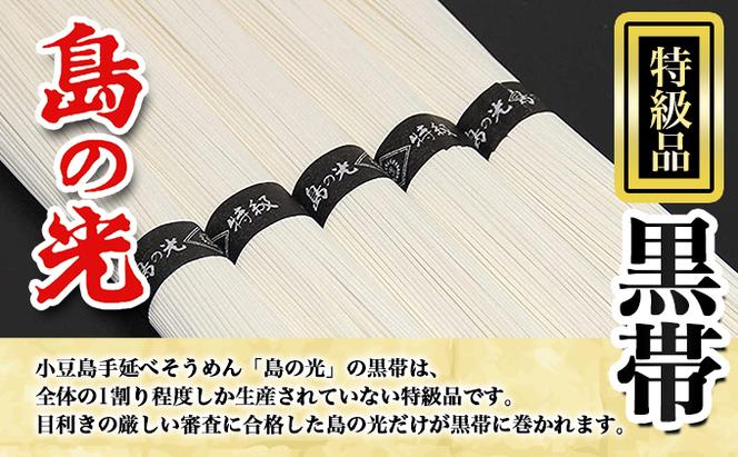 【 小豆島 】 島の光 手延素麺黒帯 9kg（50g×180束入り） そうめん 素麺 手延べ 麺類 麺 めん 簡単 ヘルシー 贈り物 ギフト 贈答 特級品 コシ 香川 香川県 土庄 土庄町