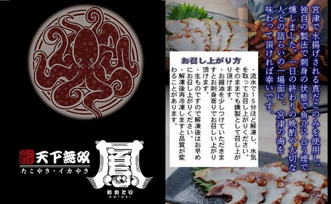 海の京都　宮津産真だこの『刺燻』3パックセット[ たこ 蛸 タコ 刺身 燻製 ]