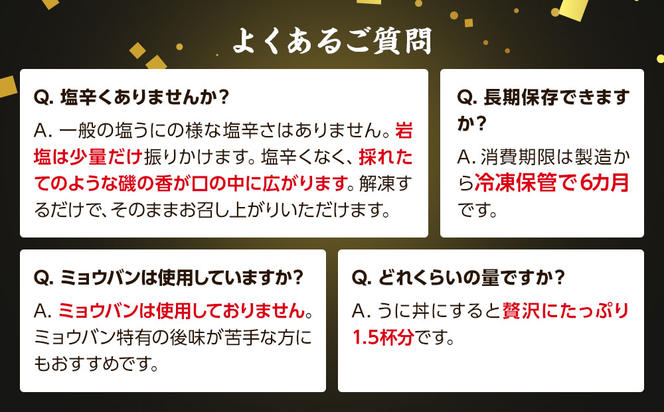 【水揚げ分のみ】北海道産天然キタムラサキウニで作った『ふり塩うに』100g【数量限定】