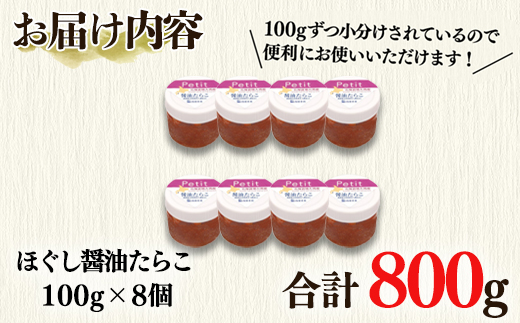 【北海道産】小分けで便利！ほぐし醤油たらこ800g（100g×8個）