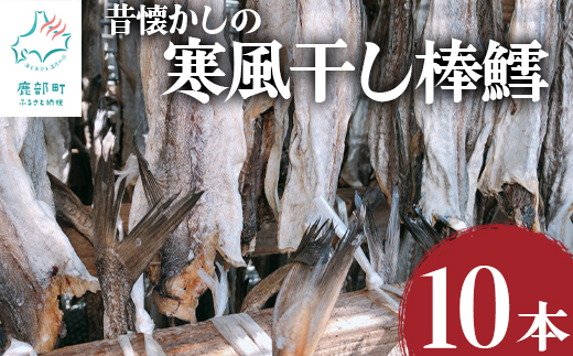 【無添加】昔懐かしの寒風干し棒鱈10本 棒鱈 タラ たら スケソウダラ