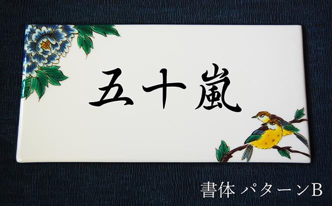 九谷焼 表札「花鳥の図」 糠川孝之作 a05