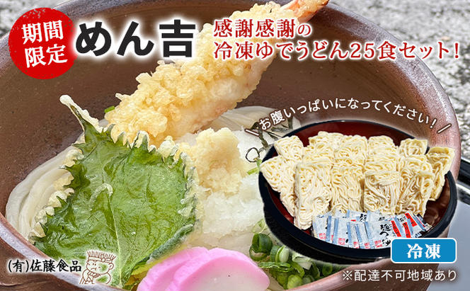 期間限定 めん吉 感謝感謝の冷凍ゆでうどん25食セット！お腹いっぱいになってください！