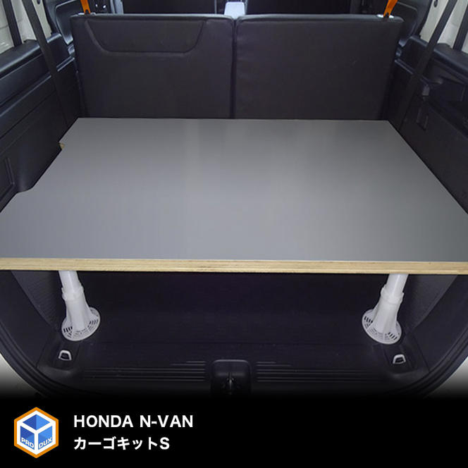 ホンダ N-VAN用カーゴキット S（2色）