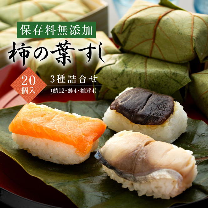 保存料無添加　柿の葉すし20個入　3種詰合せ（鯖12鮭4椎茸4）◇ | 寿司 サバ サケ 和歌山県 九和楽
※北海道・沖縄・離島への配送不可