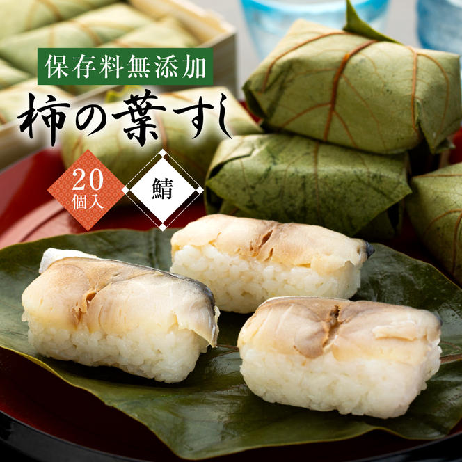 保存料無添加　柿の葉すし　20個入り　さば◇ | 寿司 鯖 サバ 和歌山県 九和楽 ※北海道・沖縄・離島への配送不可