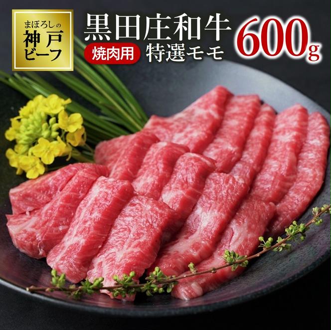 【幻の神戸ビーフ】特選 黒田庄和牛（焼肉用特選モモ、600g）≪冷蔵でお届け≫