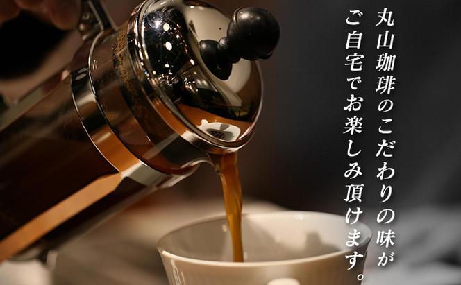 丸山珈琲の スペシャルティコーヒー 3種 飲み比べ セット（粉） ギフト