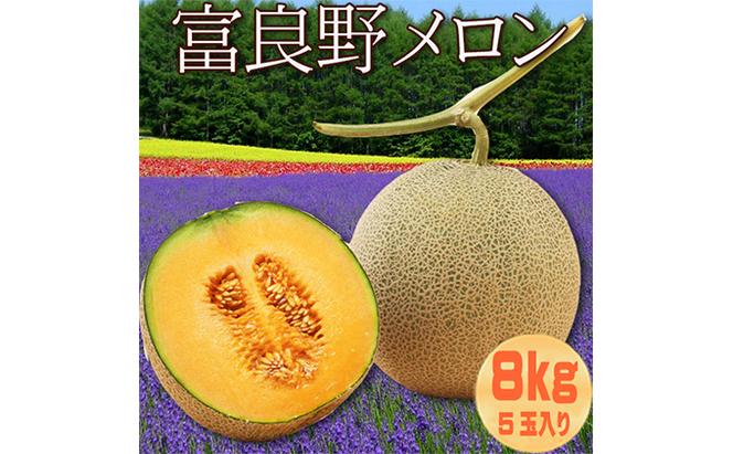 【2024年8月～発送】北海道 富良野 メロン 約1.6kg×5玉入り (スイートベジタブルファクトリー) メロン フルーツ 果物 新鮮 甘い 贈り物 ギフト 道産 ジューシー おやつ ふらの ブランド 夏