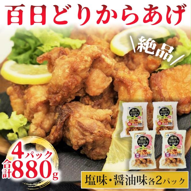 【簡単！ジューシー！】播州百日どり　からあげ880g（4袋入)（06-35）