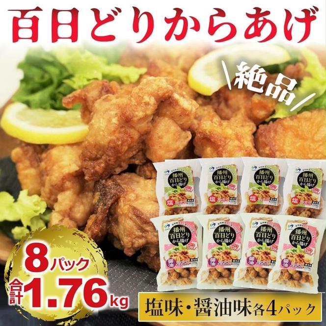 【簡単！ジューシー！】播州百日どり　からあげ1.76kg（8袋入) （12-35）