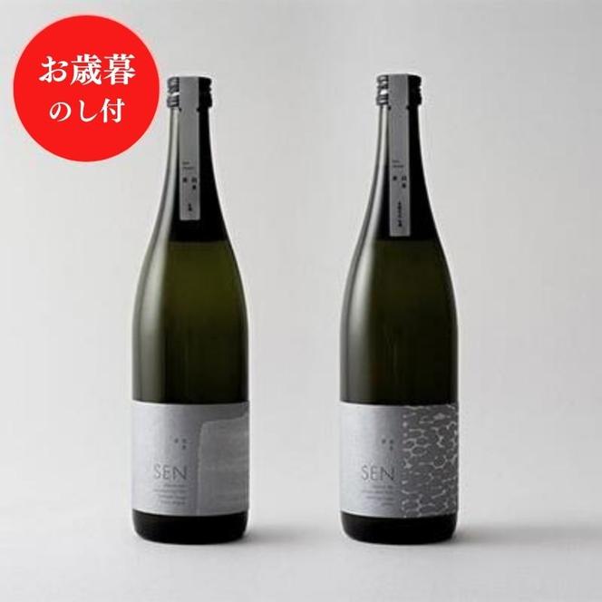 お歳暮 日本酒 SEN【のし付】フレッシュ生酒  2本セット 飲み比べセット ギフト 山田錦 フルーティ ten 純米酒 無濾過生原酒 生酒 清酒 山田錦 ギフト プレゼント お祝い 贈答品 贈答 お酒 酒 アルコール 兵庫県 兵庫