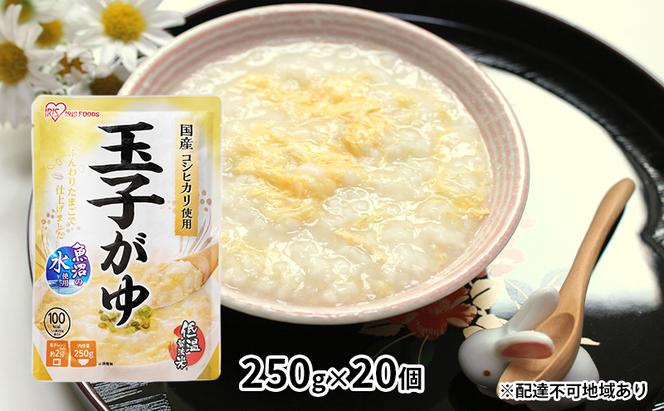 【防災】おかゆ 玉子がゆ 250g×20個 加工食品 惣菜 レトルト 防災グッズ 防災用品 