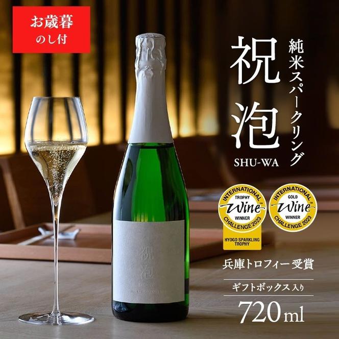 お歳暮 純米スパークリング　祝泡（SHU-WA）720ml　ギフトボックス入り 御歳暮