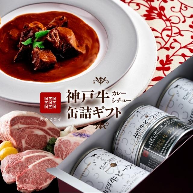 高級缶詰 セット 詰め合わせ 神戸牛カレー ビーフシチュー タンカレー 計4缶 缶詰 神戸牛 神戸ビーフ カレー シチュー 神戸牛ビーフカレー インスタントカレー レトルトカレー 贈り物 ギフト プレゼント 手土産 防災食 非常食 防災セット 防災食品