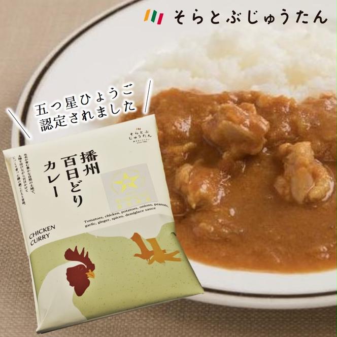 ひょうごの食材こだわりカレーセット６種【そらとぶじゅうたん】