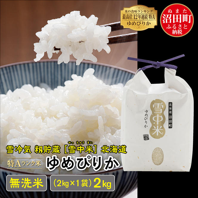 【先行予約】令和7年産 特Aランク米 ゆめぴりか 無洗米 2kg（2kg×1袋）雪冷気 籾貯蔵 北海道 雪中米
