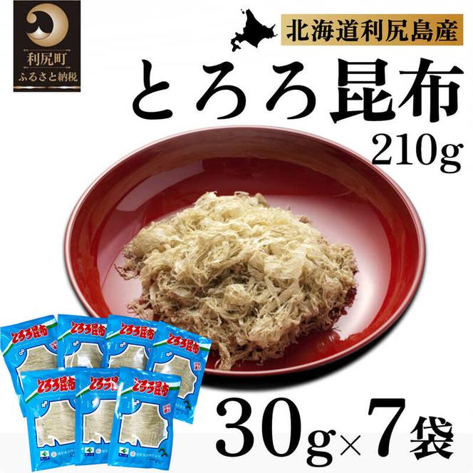 利尻昆布 北海道 利尻島名産 利尻 とろろ昆布 30g×7袋 昆布 こんぶ