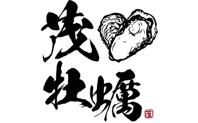 職人漁師が採る天然"茂牡蠣”茂丸お任せセット5kg入り