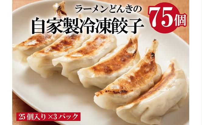 愛され続けて27年！ラーメンどんきの自家製餃子25個入り×3箱