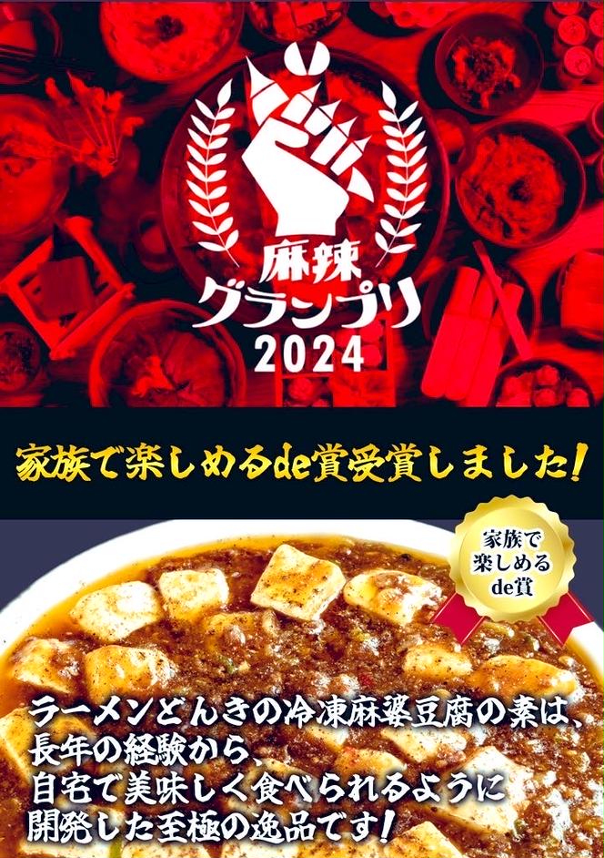 お店の味をおうちでも！ラーメンどんきの中華の王道3点セット（冷凍餃子25個入り・麻婆豆腐の素・ユーリンチー）