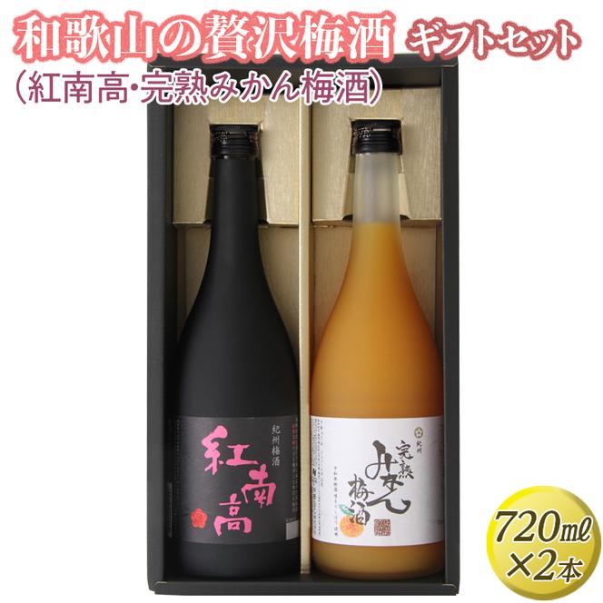 和歌山の贅沢梅酒ギフトセット(紅南高・完熟みかん梅酒)｜お酒 紅南高梅 柑橘 贈答 2本
※離島への配送不可