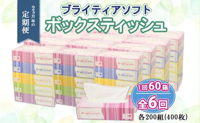 定期便 2ヵ月毎 全6回 ブライティア ソフト ボックスティッシュ 200組 400枚 60箱 日本製 まとめ買い リサイクル 長持 防災 常備品 日用雑貨 消耗品 生活必需品 備蓄 ペーパー 紙 北海道 倶知安町 日用品 