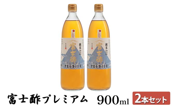 富士酢プレミアム900ml 2本セット 飯尾醸造 調味料 富士酢プレミアム お寿司 酢の物 炒め物 純米酢 酢漬け ドレッシング エスニック料理