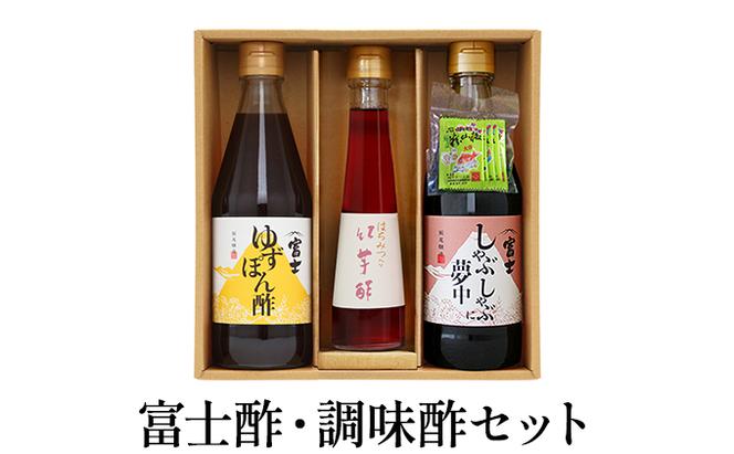 富士酢・調味酢セット（K3f-8）飯尾醸造 しゃぶしゃぶ に夢中 ゆずぽん酢 はちみつ 入り 紅芋酢 ぽん酢 たれ お酢 ゆずぽん 紅芋 ポリフェノール