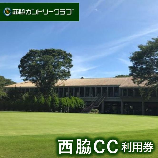 【ゴルフ場利用券】西脇カントリークラブ利用券