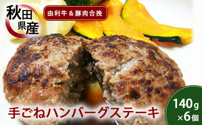 コロナ支援 手ごねハンバーグ 140g×6個 由利牛＆県産豚肉(個包装 冷凍 ハンバーグステーキ)