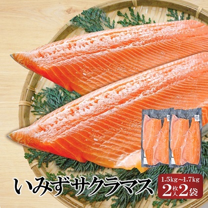 魚 鮭 切身 いみずサクラマス 2枚入×2P(総重量約1.5kg～約1.7kg)おつまみ 弁当 サーモン グルメ 食品/富山県射水市