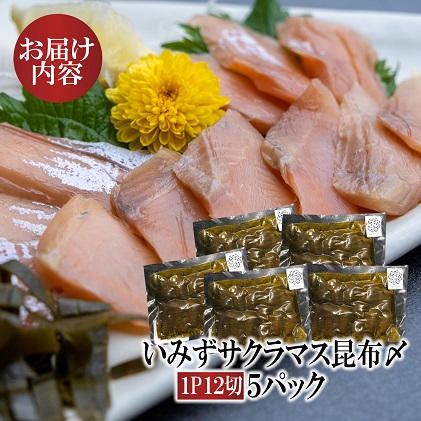 魚 鮭  いみずサクラマス 昆布〆5パック 北陸  おつまみ  グルメ 食品/富山県射水市