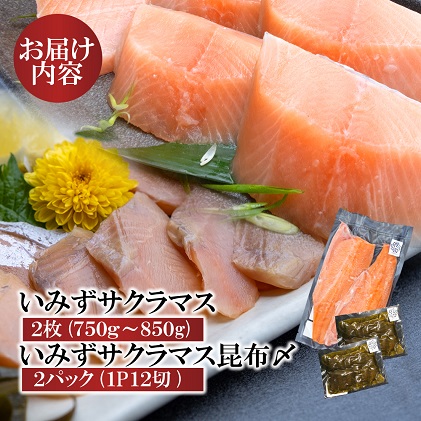 魚 鮭  いみずサクラマス 2枚入と昆布〆2パックのセット 北陸 おつまみ  グルメ 食品/富山県射水市