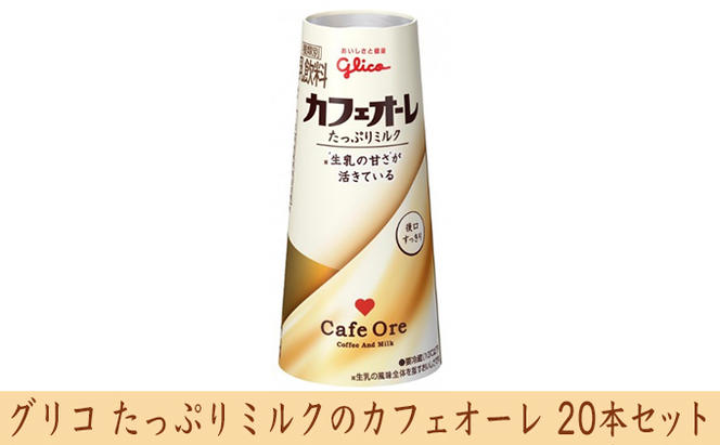 グリコ　たっぷりミルクのカフェオーレ　20本