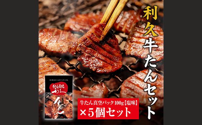 牛タン 宮城 ご飯がすすむおかず部門第1位 牛たん 塩味 5個 セット 利久 厚切り 真空パック タン塩 タン元 タン中 タン 牛 牛肉 肉 お肉 利久牛タン 焼肉 バーベキュー BBQ おかず 惣菜 お弁当 弁当 ごはんのお供 おつまみ 冷凍 宮城県