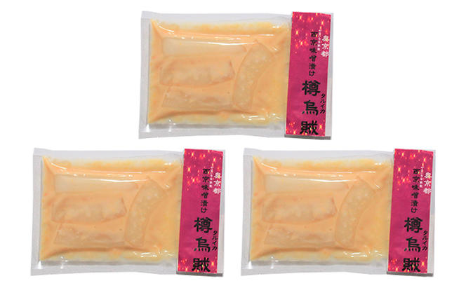 海の京都　西京味噌漬け　樽烏賊（タルイカ）3切～4切入×3袋