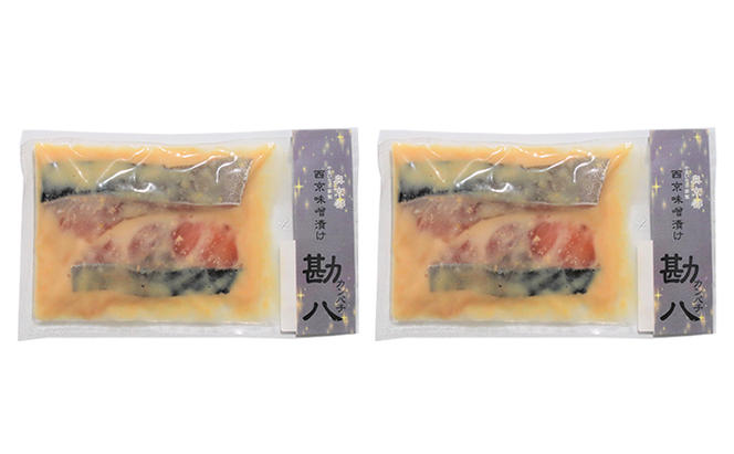 海の京都　西京味噌漬け　勘八（カンパチ）2尾入×2袋