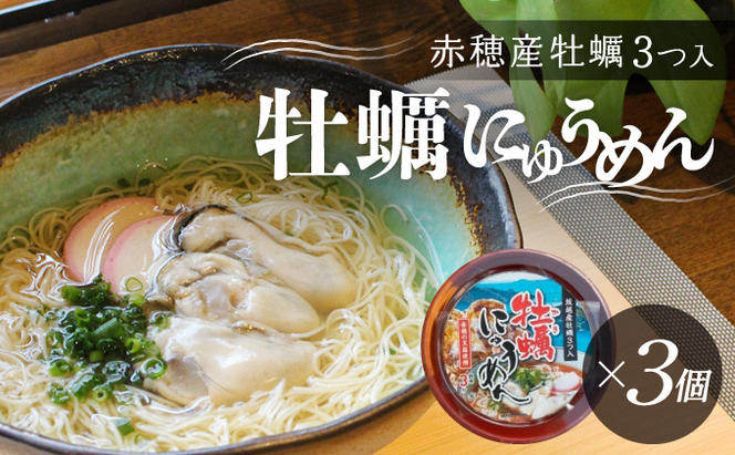 牡蠣の名産地・赤穂より♪牡蠣が丸ごと3粒入った『牡蠣にゅうめん』(3個セット)