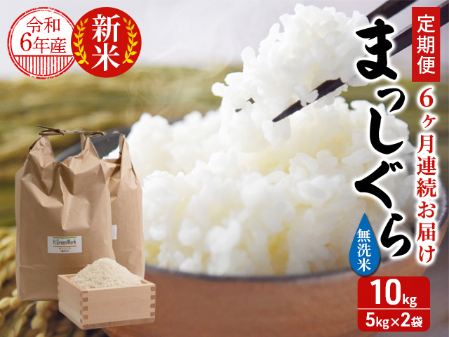 新米 定期便 6ヶ月 令和6年産 まっしぐら 無洗米 10kg (5kg×2袋) 米 白米 こめ お米 おこめ コメ ご飯 ごはん 令和6年 H.GREENWORK 6回 半年 お楽しみ 青森 青森県