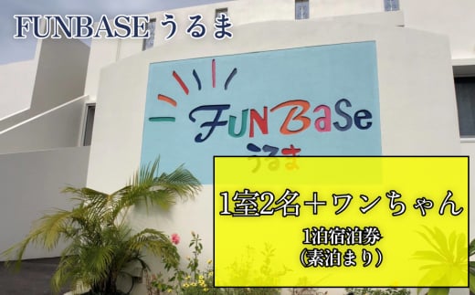 【FUNBASEうるま】　ペア＋ワンちゃん1泊ご宿泊券（素泊り）