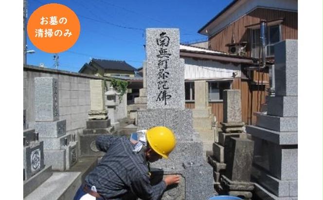 お墓清掃（清掃のみ）※射水市内の墓所限定※