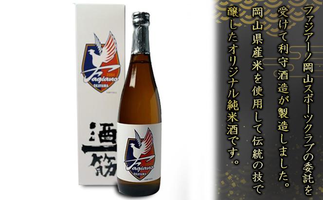 酒一筋ファジアーノ岡山 純米酒 720ml×2本 利守酒造 お酒 日本酒 純米酒 オリジナル