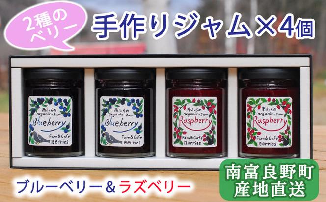 2種のベリー【ブルーベリー＆ラズベリー】手作りジャムセット 各2個 北海道 南富良野町 ジャム ベリー ブルーベリー ラズベリー ソース