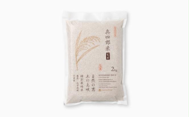 【栽培期間中 農薬・化学肥料不使用】兵四郎米 2kg（玄米）