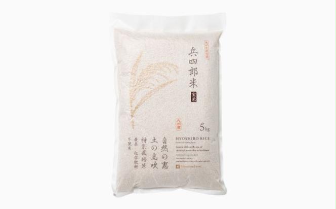 【栽培期間中 農薬・化学肥料不使用】兵四郎米 20kg（玄米）