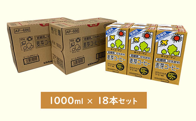キッコーマン 低糖質豆乳麦芽コーヒー1000ml 18本セット 1000ml 3ケースセット