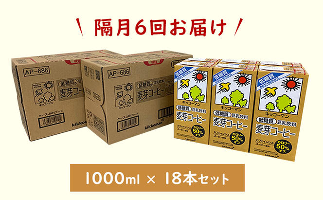 キッコーマン 低糖質豆乳麦芽コーヒー1000ml 18本セット 1000ml 3ケースセット【隔月6回】